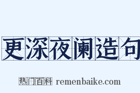 更深夜阑造句是什么意思的图片